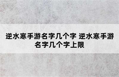 逆水寒手游名字几个字 逆水寒手游名字几个字上限